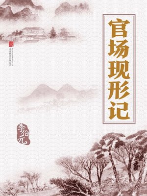 cover image of 官场现形记